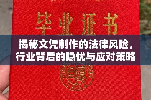 靖边揭秘文凭制作的法律风险，行业背后的隐忧与应对策略